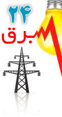 بیست چهارمین کنفرانس بین المللی برق 