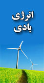 دومین کنفرانس انرژی بادی ایران