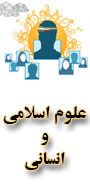 اولین کنگره سراسری الکترونیکی علوم اسلامی و انسانی