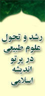 دومين همايش سراسري رشد و تحول علوم طبیعی در پرتو اندیشه اسلامی