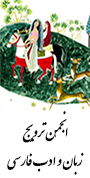 نهمین همایش بین المللی انجمن ترویج زبان و ادب فارسی ایران