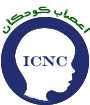 هشتمین کنگره اعصاب کودکان و همایش پرستاری اعصاب کودکان