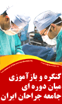 کنگره میان دوره ای جامعه جراحان ایران شاخه خراسان