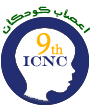 نهمین کنگره اعصاب کودکان و همایش پرستاری اعصاب کودکان