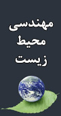 هفتمین همایش ملی و نمایشگاه تخصصی مهندسی محیط زیست