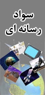 اولین کنفرانس بین المللی سواد رسانه ای در ایران