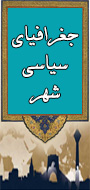 هفتمین کنگره انجمن ژئوپلیتیک ایران (جغرافیای سیاسی شهر)