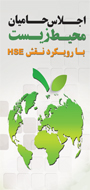 همایش  حامیان محیط زیست با رویکرد HSE