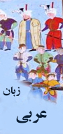 همایش ملی جایگاه فارس در عرصه زبان وادبیات عربی