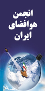 چهاردهمین کنفرانس بین المللی  انجمن هوافضای ایران