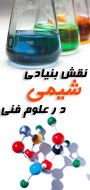 همایش منطقه ای نقش بنیادی شیمی در علوم فنی - مهندسی