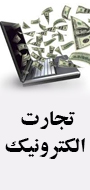 همایش رایگان تجارت الکترونیک اصفهان