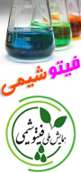 همایش ملی فیتو شیمی