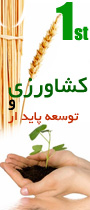اولین همایش ملی کشاورزی و توسعه پایدار