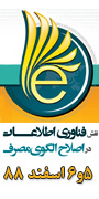 همایش ملی نقش فناوری اطلاعات در اصلاح الگوی مصرف