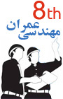 هشتمین کنگره بین المللی مهندسی عمران