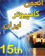 پانزدهمین کنفرانس سالانه انجمن کامپیوتر ایران