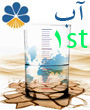 اولین همایش ملی آب، مدیریت و نوآوری