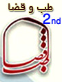 دومين همايش سراسري طب و قضا