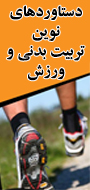 اولین همایش ملی دستاوردهای نوین تربیت بدنی و ورزش