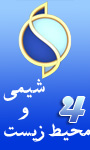 چهارمین سمینار ملی شیمی و محیط زیست 