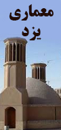 همایش ملی معماری و شهرسازی بومی ایران