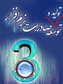 سومین همایش ملی توسعه،تولید و صادران نرم افزار