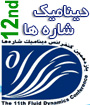 دوازدهمين کنفرانس ديناميک شاره ها