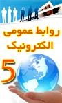 پنجمین همایش روابط عمومی الکترونیک