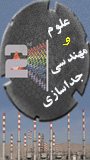 دومین کنفرانس علوم و مهندسی جداسازی