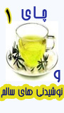 اولین همایش و نمایشگاه چای و نوشیدنی های طبیعی و سالم