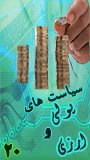 بیستمین کنفرانس سالانه سیاست های پولی و ارزی در سال 1389