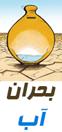 اولین همایش ملی بحران آب و مدیریت آن  در مناطق خشک ایران