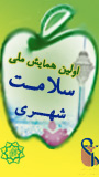 نخستين همايش ملي سلامت شهري