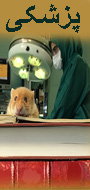 نخستین همایش ملی کاربرد مدل های حیوانی در پژوهش های تجربی پزشکی