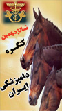 شانزدهمین کنگــره دامپــزشکی ایران