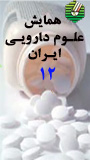 دوازدهمین همایش علوم دارویی ایران