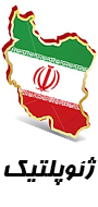هشتمین کنگره انجمن ژئوپلیتیک ایران همدلی اقوام ایرانی انسجام و اقتدار ملی
