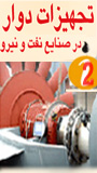 دومین کنفرانس تجهیزات دوار در صنایع نفت و خودرو