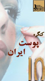 دهمین کنگره سالانه انجمن متخصصین پوست ایران