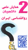 دومین همایش علمی دانشجویان روانشناسی ایران