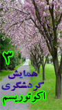 سومین همایش اکوتوریسم