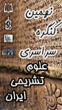 نهمین کنگره سراسری علوم تشریحی ایران