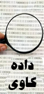 نهمین کنفرانس داده کاوی ایران