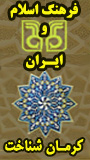 فراخوان همایش ملی فرهنگ اسلام و ایران کرمان شناخت