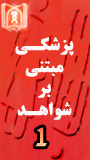 اولین کنگره بین المللی پزشکی مبتنی بر شواهد