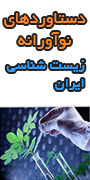 اولین كنفرانس ملی دستاوردهای فن آورانه زیست شناسی ایران