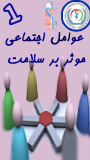 اولین همایش کشوری دانشجویی عوامل اجتماعی موثر بر سلامت
