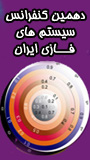دهمين كنفرانس سيستم هاي فازي ايران