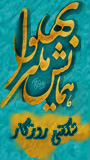 همايش ملي بهلول شگفتي روزگار